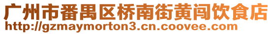 廣州市番禺區(qū)橋南街黃闖飲食店