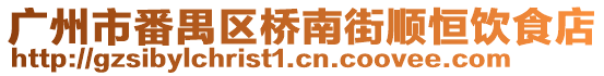 廣州市番禺區(qū)橋南街順恒飲食店