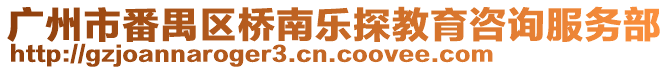 廣州市番禺區(qū)橋南樂探教育咨詢服務(wù)部