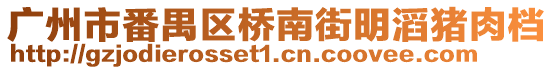 廣州市番禺區(qū)橋南街明滔豬肉檔