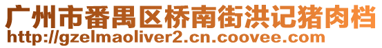 廣州市番禺區(qū)橋南街洪記豬肉檔