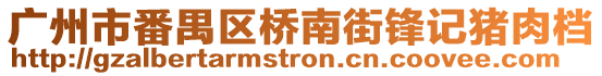 廣州市番禺區(qū)橋南街鋒記豬肉檔