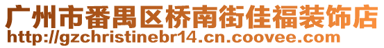 廣州市番禺區(qū)橋南街佳福裝飾店