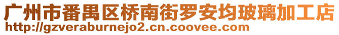 廣州市番禺區(qū)橋南街羅安均玻璃加工店