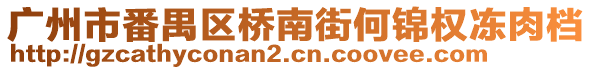 廣州市番禺區(qū)橋南街何錦權凍肉檔