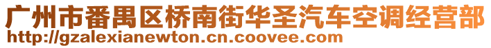 廣州市番禺區(qū)橋南街華圣汽車空調(diào)經(jīng)營(yíng)部