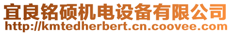 宜良銘碩機電設備有限公司