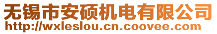 无锡市安硕机电有限公司