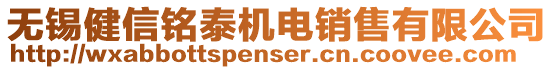 無錫健信銘泰機電銷售有限公司