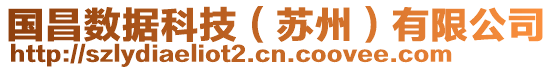 國昌數(shù)據(jù)科技（蘇州）有限公司