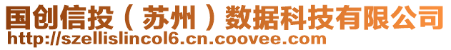 國創(chuàng)信投（蘇州）數(shù)據(jù)科技有限公司