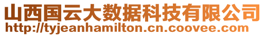 山西国云大数据科技有限公司