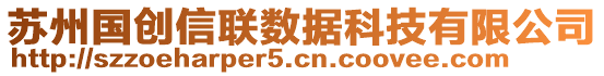 蘇州國(guó)創(chuàng)信聯(lián)數(shù)據(jù)科技有限公司