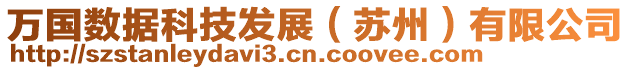 萬(wàn)國(guó)數(shù)據(jù)科技發(fā)展（蘇州）有限公司
