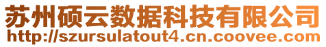 蘇州碩云數(shù)據(jù)科技有限公司