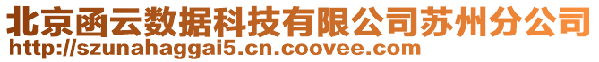 北京函云數(shù)據(jù)科技有限公司蘇州分公司