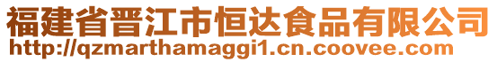 福建省晉江市恒達(dá)食品有限公司