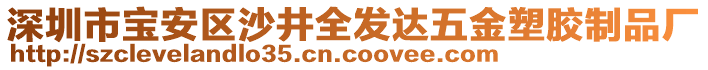 深圳市寶安區(qū)沙井全發(fā)達五金塑膠制品廠