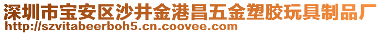 深圳市宝安区沙井金港昌五金塑胶玩具制品厂