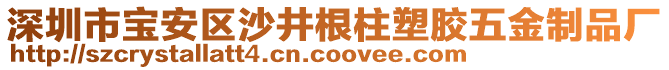 深圳市寶安區(qū)沙井根柱塑膠五金制品廠