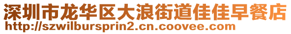 深圳市龍華區(qū)大浪街道佳佳早餐店