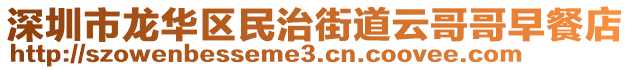 深圳市龙华区民治街道云哥哥早餐店