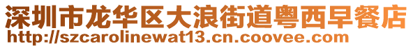 深圳市龍華區(qū)大浪街道粵西早餐店