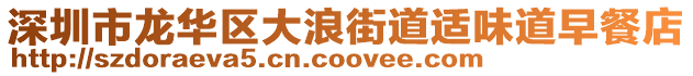 深圳市龍華區(qū)大浪街道適味道早餐店