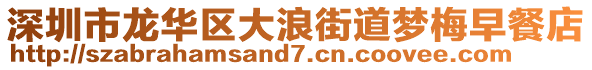 深圳市龍華區(qū)大浪街道夢梅早餐店