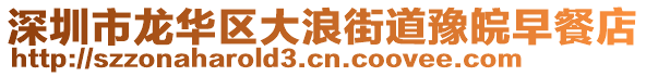 深圳市龍華區(qū)大浪街道豫皖早餐店