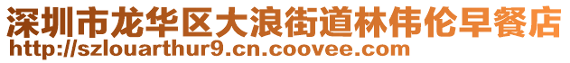 深圳市龍華區(qū)大浪街道林偉倫早餐店