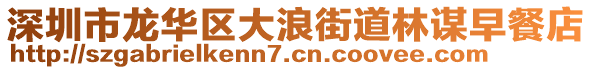 深圳市龍華區(qū)大浪街道林謀早餐店