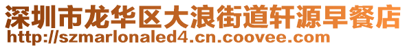 深圳市龍華區(qū)大浪街道軒源早餐店