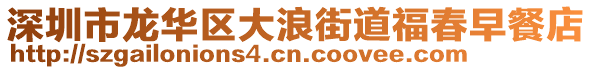 深圳市龍華區(qū)大浪街道福春早餐店