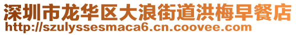 深圳市龍華區(qū)大浪街道洪梅早餐店