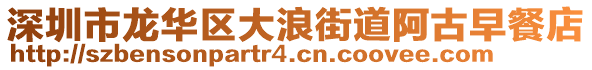 深圳市龍華區(qū)大浪街道阿古早餐店