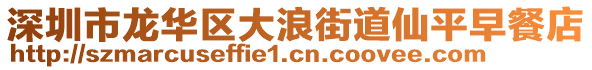 深圳市龍華區(qū)大浪街道仙平早餐店