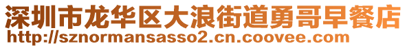 深圳市龍華區(qū)大浪街道勇哥早餐店