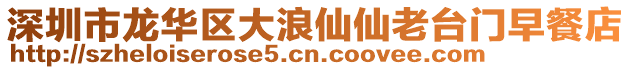 深圳市龍華區(qū)大浪仙仙老臺門早餐店