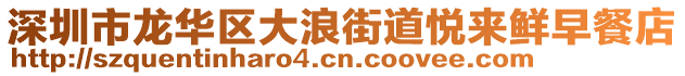 深圳市龍華區(qū)大浪街道悅來(lái)鮮早餐店