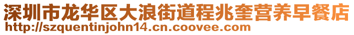 深圳市龍華區(qū)大浪街道程兆奎營養(yǎng)早餐店