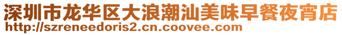 深圳市龍華區(qū)大浪潮汕美味早餐夜宵店