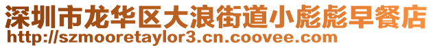 深圳市龍華區(qū)大浪街道小彪彪早餐店