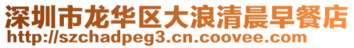 深圳市龍華區(qū)大浪清晨早餐店