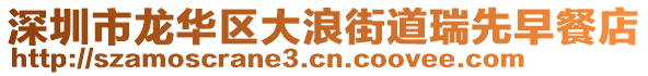 深圳市龍華區(qū)大浪街道瑞先早餐店