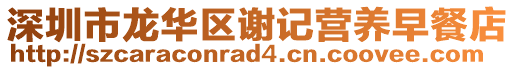 深圳市龍華區(qū)謝記營養(yǎng)早餐店
