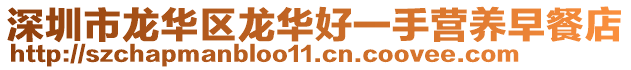 深圳市龍華區(qū)龍華好一手營養(yǎng)早餐店