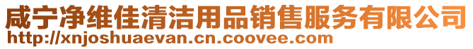 咸寧凈維佳清潔用品銷售服務(wù)有限公司