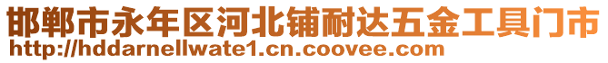 邯鄲市永年區(qū)河北鋪耐達(dá)五金工具門市