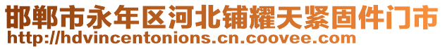 邯鄲市永年區(qū)河北鋪耀天緊固件門市